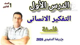 الحصة الاولى فلسفة ومنطق 2026 _ الترم الاول _أولى ثانوى (شرح وحل ) _ التفكير الانسانى وأهميته 