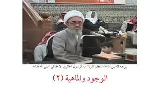 المرجع الديني الميرزا عبدالرسول الاحقاقي | الوجود والماهية (٢)