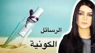 الرسائل الكونية، 10 طرق الكون يرسل رسائلة لك ، العلوم الروحية