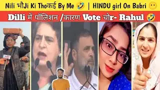 Delli Me Polution Jayada Hai Iska Karan Vote Rahul😂 | Brahmin Girl On Babri 🤔 | Mallikarjun Memes 