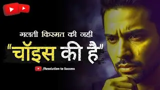 आज की चॉइस तय करेगी तुम्हारा कल || Motivational Video by Resolution to Success 