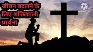 जीवन बदलने की शक्तिशाली प्रार्थना #jesus #motivation #prayer #shrikant #powerfulprayer #jesusprayer 