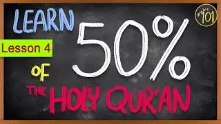 Выучите 50% Священного Корана с помощью ЭТОГО списка частот &mdash; Урок 4 | Арабский 101