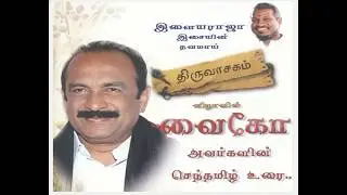திருவாசகம் சிம்பொனி வெளியீட்டு விழாவில்  வைகோவின் உரை! உருகிப்போன இளையராஜா மற்றும் ரஜினிகாந்த்!