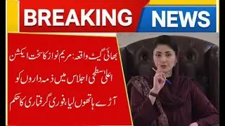 Bhati Gate Incident: Maryam Nawaz Orders Strict Action,Directs Immediate Arrest of Those Responsible