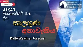 ශ්&zwj;රී ලංකාවේ දිනපතා කාලගුණ අනාවැකිය - 2025 ඔක්තෝබර් 24