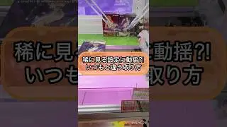 【クレーンゲーム攻略】稀に見る設定に動揺？！いつもと違う取り方