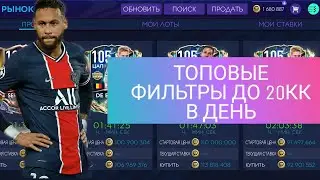 ТОПОВЫЕ ФИЛЬТРЫ ДЛЯ FIFA MOBILE 21.  5 ФИЛЬТРОВ ДО 20КК В ДЕНЬ.