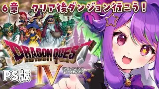 【 ドラゴンクエスト4 /PS版 】 #9 多分最終回！？ ぼっちの元魔王はクリア後要素も遊びます！！【 #かもめと巣ごもり / #新人VTuber #朝活 #ライブ配信 】