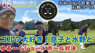 ゴルフ大好き！ショートホール対決 in 中京ゴルフ倶楽部【MAC SPカップ 第1回】