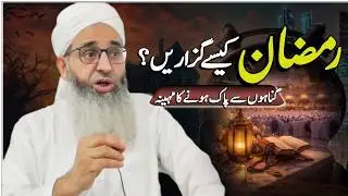 Ramzan Kaisai Guzarain || Mufti Muhammad Ayoub Sahab Naqasbandi DB