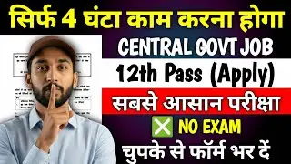 सिर्फ 4 घंटे काम करना होगा, सबसे आसान परीक्षा ✅ | 12th Pass Government Jobs 2026 | New Vacancy 2026