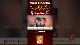 وائرل چاچا دراصل ہیں کون۔۔؟#gnn #GNN_Updates #viralchacha #latest #update #exclusive