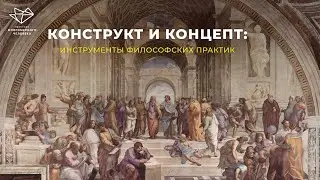 Конструкт и концепт: инструменты философских практик