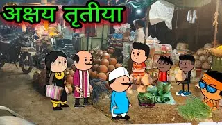 अक्षय तृतीया || रमजान ईद || Episode 376 || 😂😂😂 || teacher_taka_tak