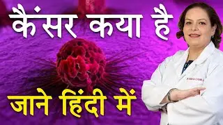 What is Cancer  कैंसर कया है | Know about Cancer in Hindi | Dr Shikha Chawla