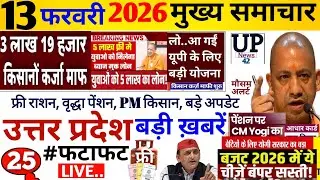 Up Breaking News 13 फरवरी 2026 | Uttar Pradesh News | Up News Today | Cm Yogi | Pm Modi | News,