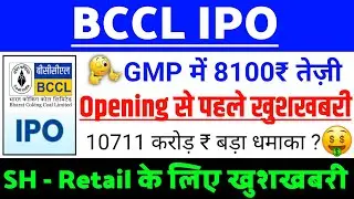 BCCL IPO | BCCL IPO GMP status ? | BCCL IPO Latest news | BCCL IPO news | Bharat Coking coal Ltd IPO