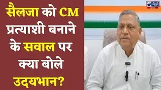 Congress Screening Committee की बैठक पर क्या बोले उदयभान? | India News Haryana