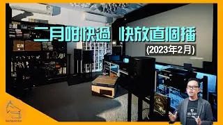 (直播 ep.27) 二月咁快過，快放直個播 (2023年2月)