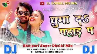 घुमा द & पहाड़ प डीजे राम राज राम नगर चौक जिला समस्तीपुर ए राघव जी Dj Komal mixing 