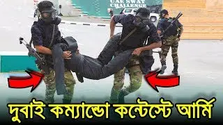 বাংলাদেশ আর্মি কম্যান্ডো টিমের একশন প্রদর্শনী | UAE SWAT Challenge &ndash; 2020