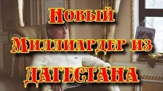 Новый миллиардер из Дагестана - New billionaire from Dagestan