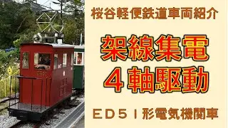 【架線集電・四軸駆動】桜谷軽便鉄道車両紹介 ED51電気機関車