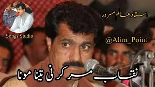 Nekabe Mur Kar Ni Tena Mona | Ustad Alim Masroor Beravi Song |Subscribe For More Songs | @songs_topic_87