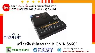 การตั้งค่า เครื่องพิมพ์ปลอกสาย BIOVIN S650E /  BIOVIN S700E