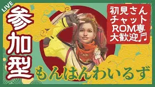 【モンスターハンターワイルズ　参加型・初見さん大歓迎・チャットのみOK】 Everyone’s welcome, come say hi in the chat! #228