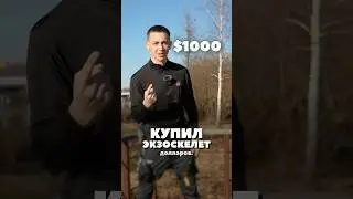 💵 Потратил 1000$ на ЭКЗОСКЕЛЕТ! #shorts #обзор