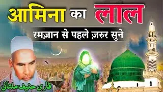 Amina ka Lal Ramzan se pahle jarur Sune सुनकर दिल खुश हो जाएगा Qari Hanif multani
