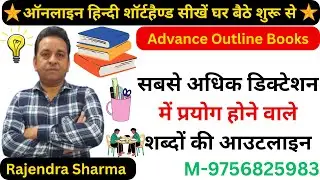 सबसे अधिक डिक्‍टेशन में प्रयोग होने वाले शब्‍दों की आउटलाइन Most Important Shorthand Outline Class