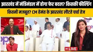 झारखंड में मंत्रिमंडल में होगा फेर बदल?किसकी फील्डिंग कितनी मजबूत?CM हेमंत के झारखंड लौटते चर्चा तेज