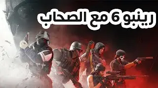 عصبية و صراخ في رينبو 6 مع هاني  و فيي   | Rainbow Six Siege