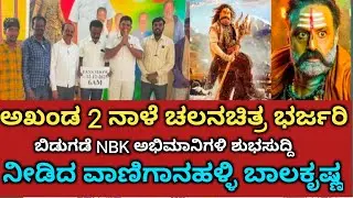 ಹೆಲ್ಮೆಟ್ ಕಡ್ಡಾಯವಾಗಿ ಹಾಕಿಕೊಂಡು ಬನ್ನಿ.. VANIGANAHALLI BALAKRISHNA.. AKHANDA 2 THANDAVAM at MULBAGAL