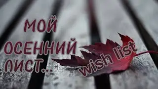 🍁ЭТИ 5 АРОМАТОВ Я КУПЛЮ ЭТОЙ ОСЕНЬЮ!🍁#духи #топ5#ароматыосени#одержимаядухами