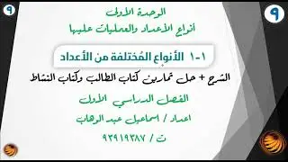 الدرس الاول ( 1 - 1 ) الانواع المختلفة من الاعداد للصف التاسع الفصل الدراسي الاول