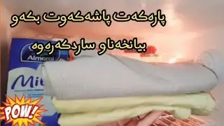 بیانخەناوساردکەرەوە🤦🏻و پارەکەت پاشەکەوت بکە، نهێنییەک کە هەموو کەس نایزانێت. بەڕێوەبردنەکانی ناو ماڵ