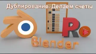 Моделирование в blender. Создание счетов, стола и стульев.Быстрое дублирование объектов.