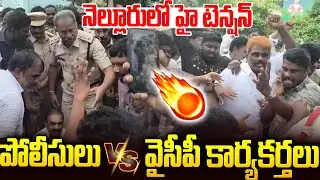 పోలీసులు Vs వైసీపీ కార్యకర్తలు: నెల్లూరులో హైటెన్షన్🔥🔥#ysrcp Activists Vs #appolice | SMP