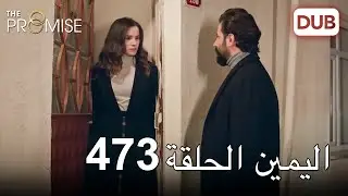اليمين الحلقة 473 | مدبلج عربي