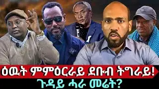 #Dedebit_2025 | ዕዉት ምምዕርራይ ደቡብ ትግራይ! ጉዳይ ሓራ መሬት? ብሄራዊ ዕርቂ? ባጃጅ መቐለ? #ወዲ-ቢተው #ሓራ_መሬት #ደቡብ-_ትግራይ