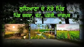 Ludhiana | ਲੁਧਿਆਣਾ ਦੇ ਨੇੜੇ ਪਿੰਡ| Mullanpur | ਪਿੰਡ ਰਕਬਾ, ਢੱਟ, ਪੰਡੋਰੀ, ਜਾਂਗਪੁਰ | Luckyrides&vlogs
