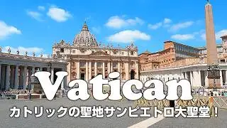 【バチカン市国】カトリックの聖地 サンピエトロ大聖堂を堪能！【キリスト教】【ローマ法王】【イタリア】【ローマ】