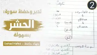 حفظ سورة الحشر بسهولة (الجزء الثاني)