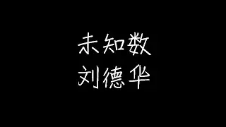 刘德华 - 未知数 (动态歌词)