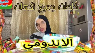 خلطات جميع نكهات الاندومي مع بعض والنتيجة كانت.... مفاجئه 😰