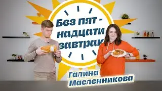 "Без пятнадцати завтрак", 11 выпуск | Галина Масленникова | Про Вожатское дело